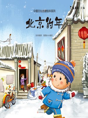 cover image of 北京的年 (Living in Beijing)